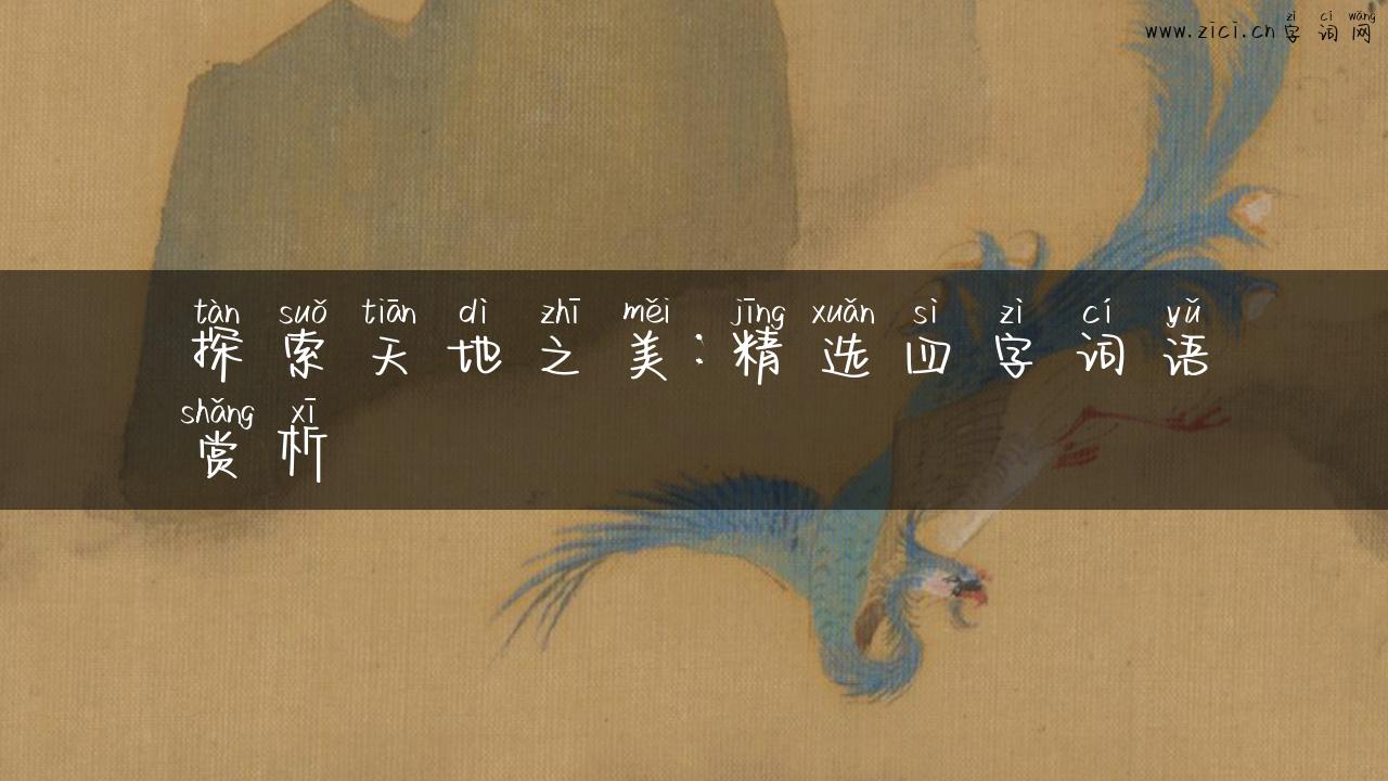 探索天地之美：精选四字词语赏析