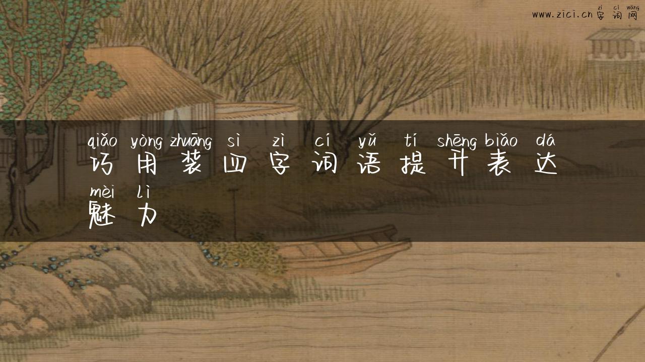 巧用装四字词语提升表达魅力