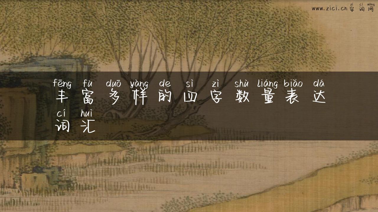 丰富多样的四字数量表达词汇