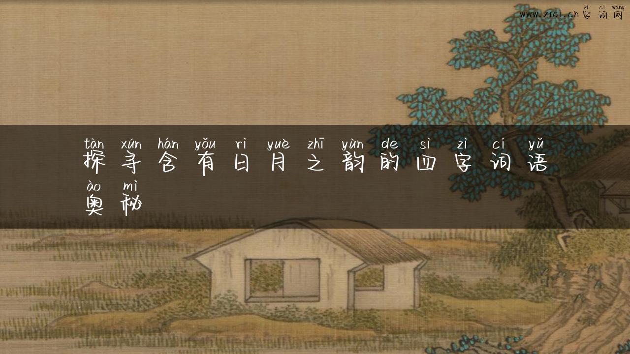 探寻含有日月之韵的四字词语奥秘
