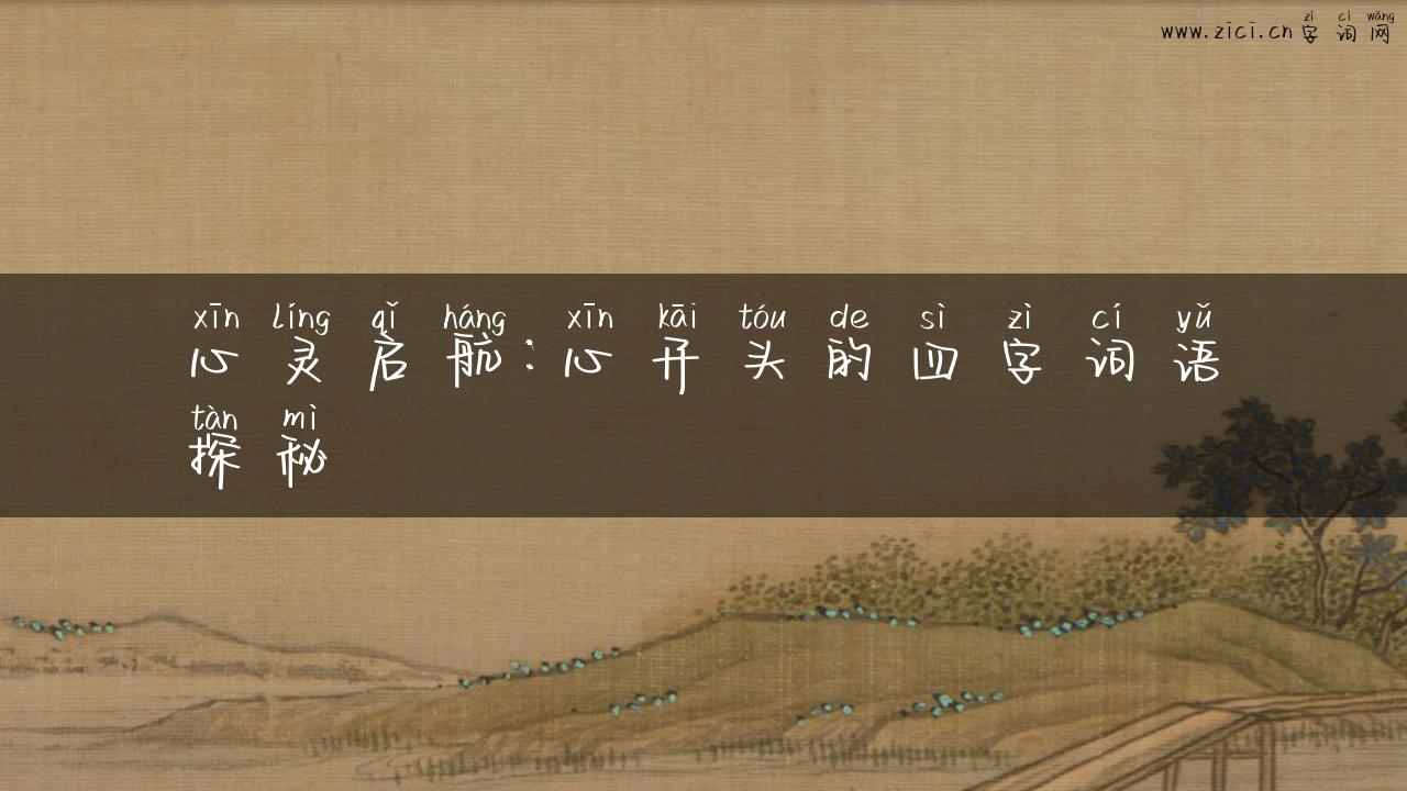心灵启航：心开头的四字词语探秘