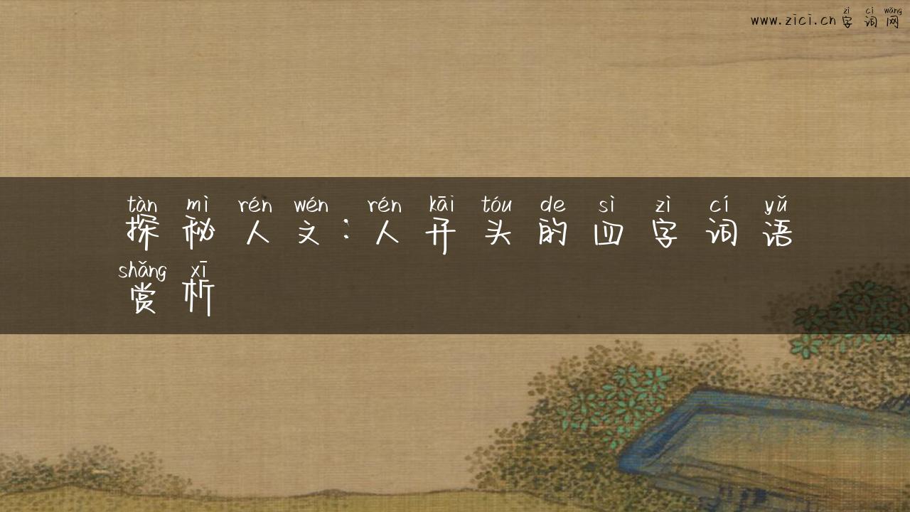 探秘人文：人开头的四字词语赏析
