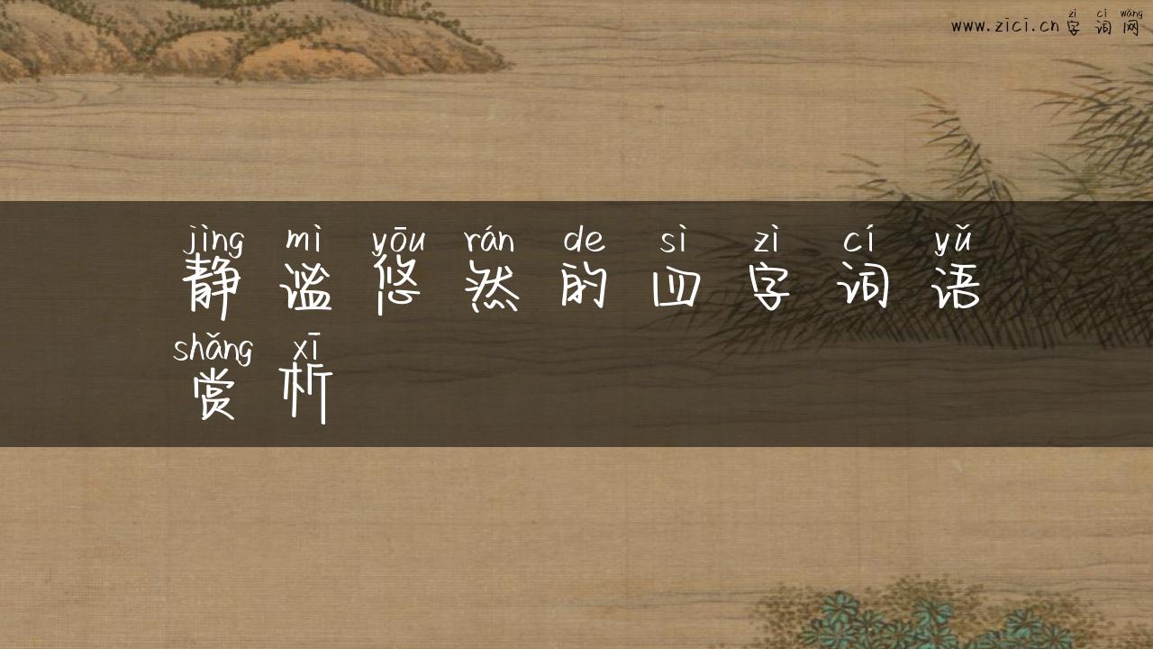 静谧悠然的四字词语赏析