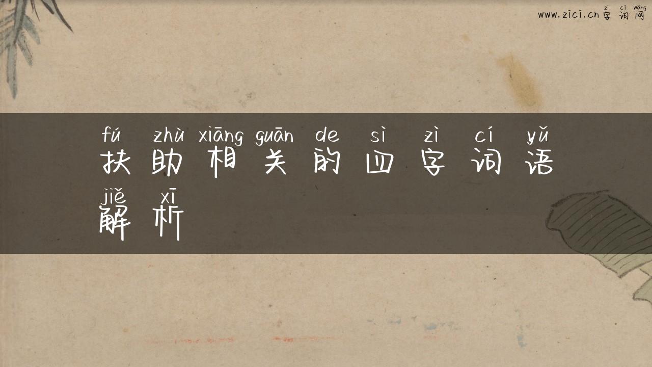 扶助相关的四字词语解析