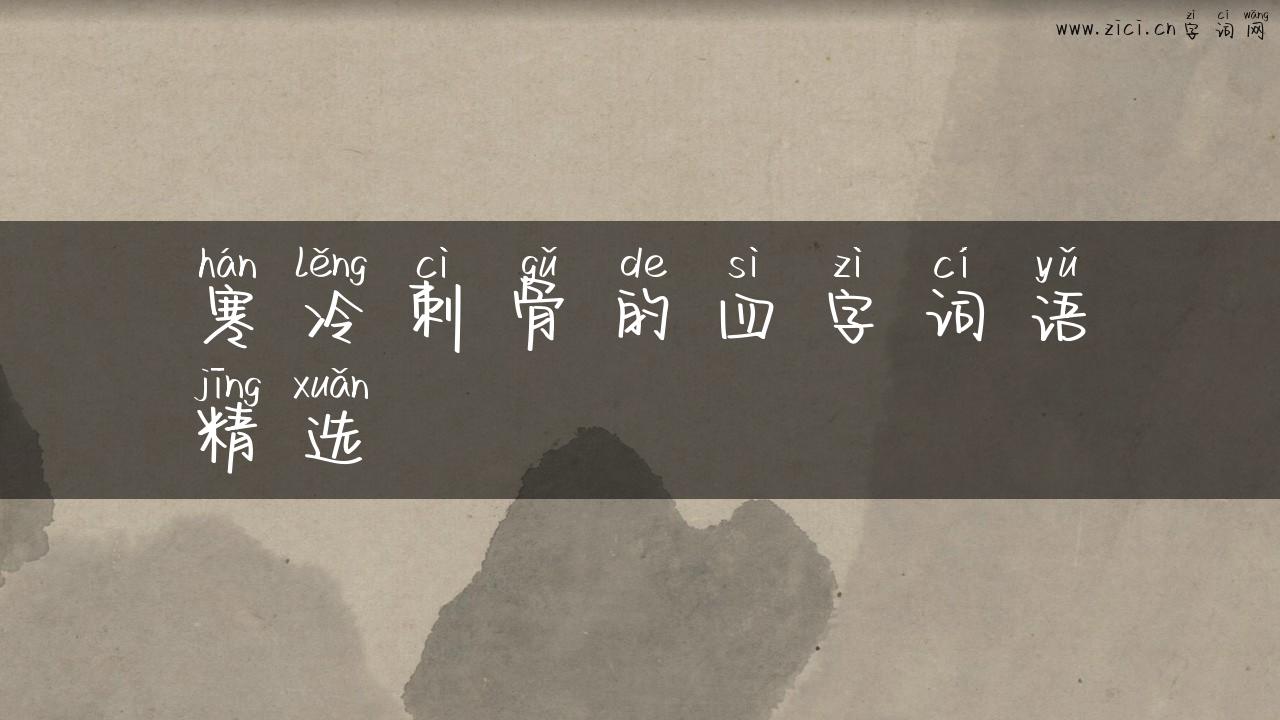 寒冷刺骨的四字词语精选