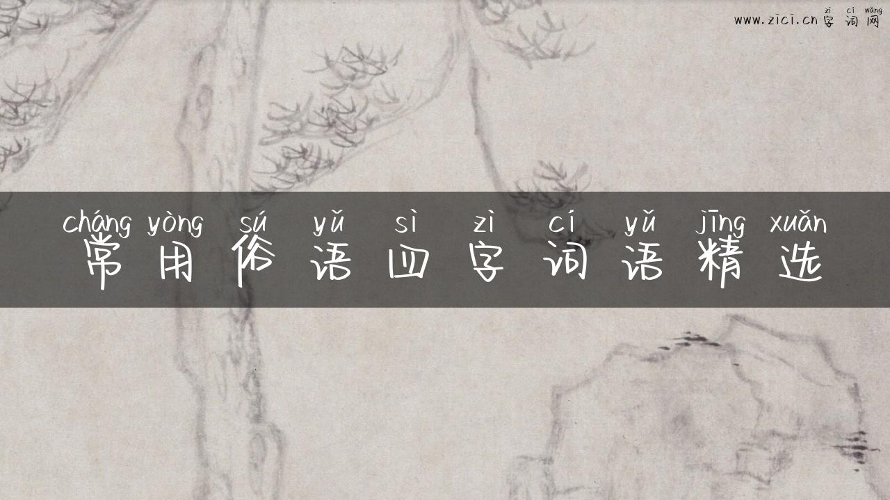 常用俗语四字词语精选