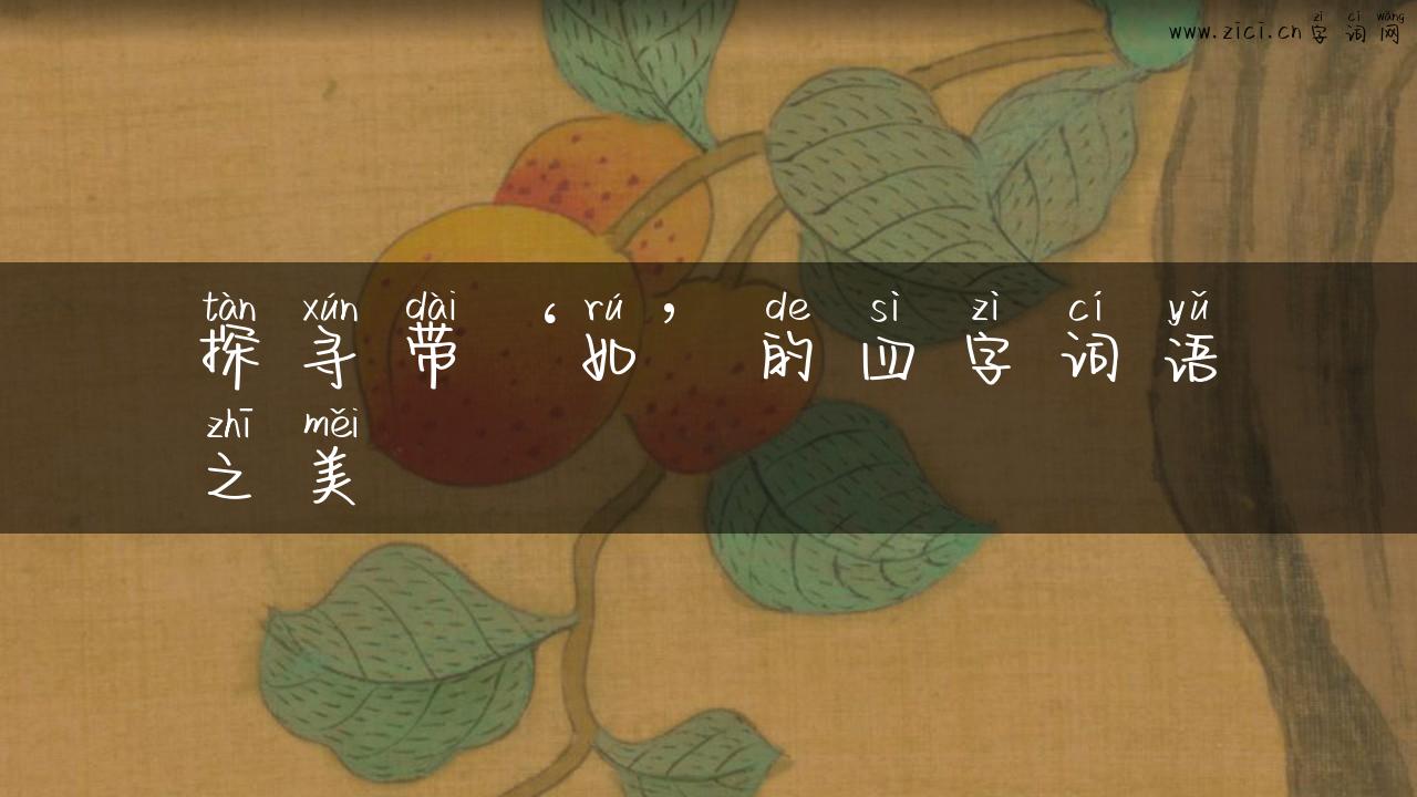 探寻带‘如’的四字词语之美
