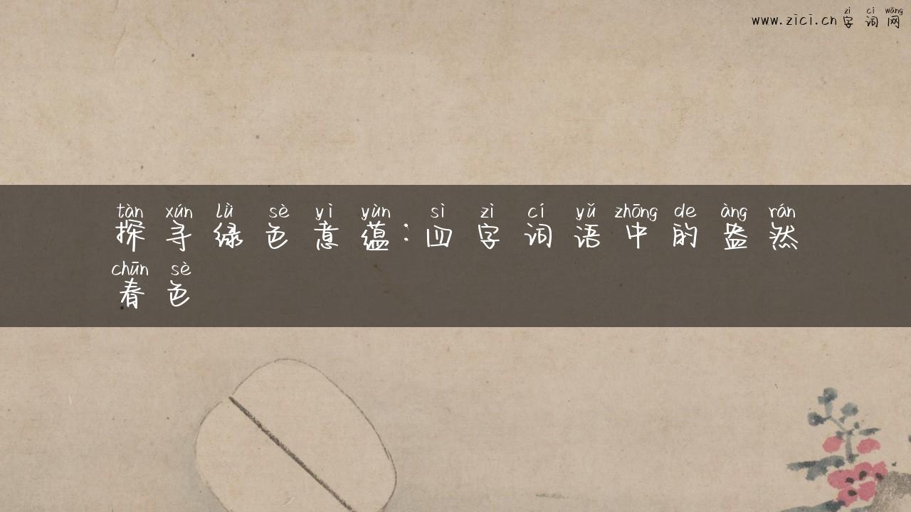 探寻绿色意蕴：四字词语中的盎然春色