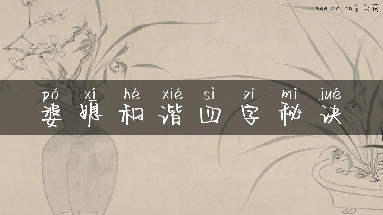 婆媳和谐四字秘诀