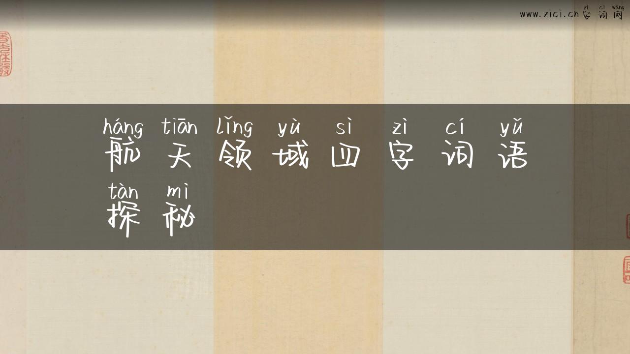 航天领域四字词语探秘