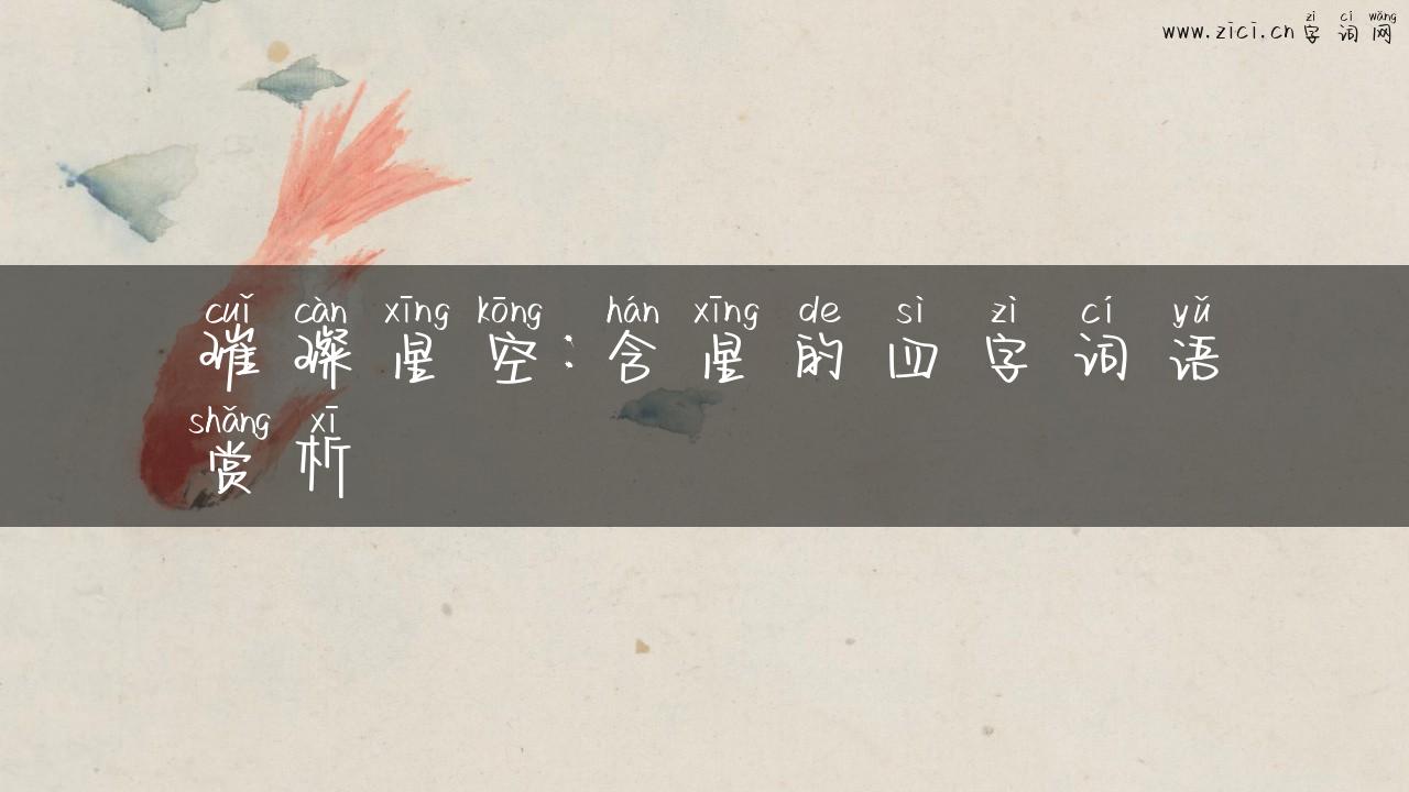 璀璨星空：含星的四字词语赏析