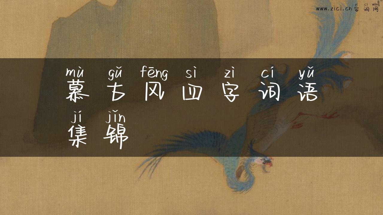 慕古风四字词语集锦
