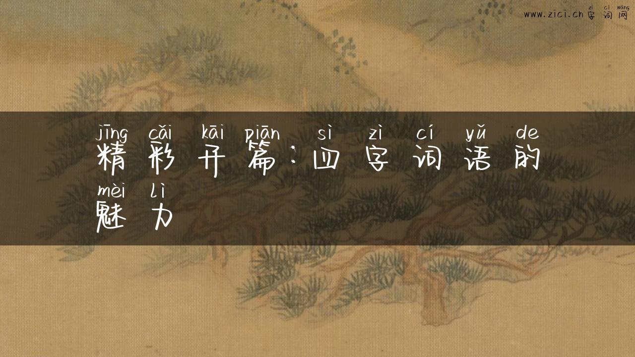 精彩开篇：四字词语的魅力