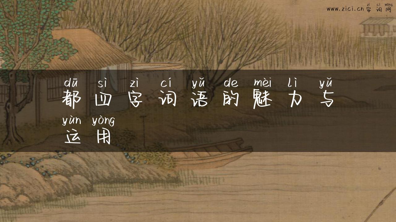 都四字词语的魅力与运用