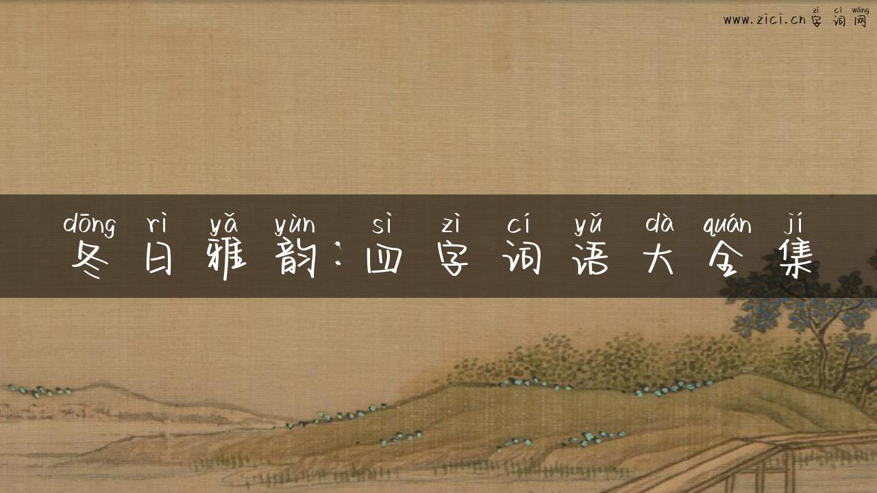 冬日雅韵：四字词语大全集