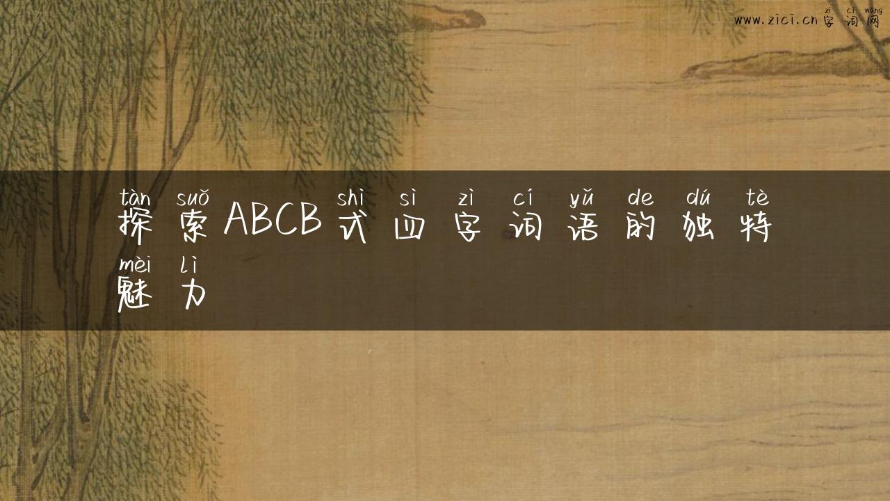 探索ABCB式四字词语的独特魅力