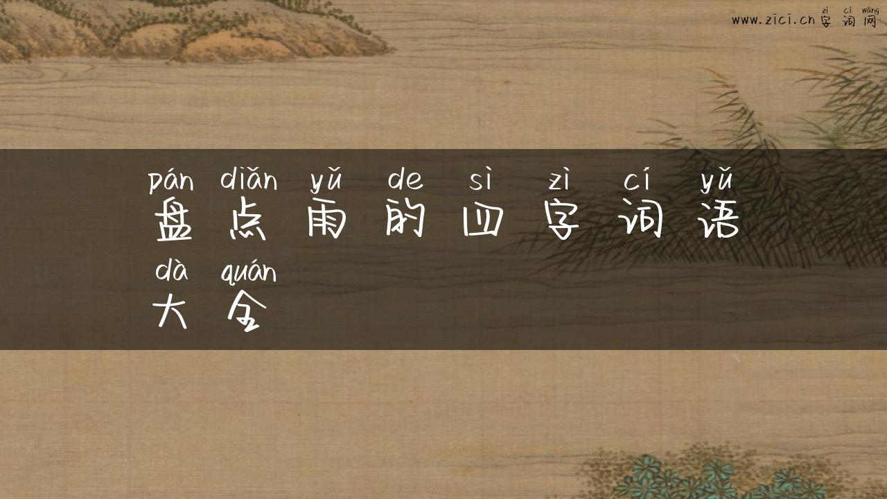 盘点雨的四字词语大全