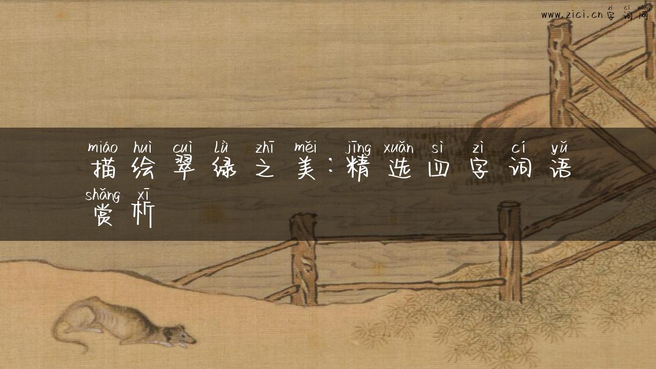 描绘翠绿之美：精选四字词语赏析