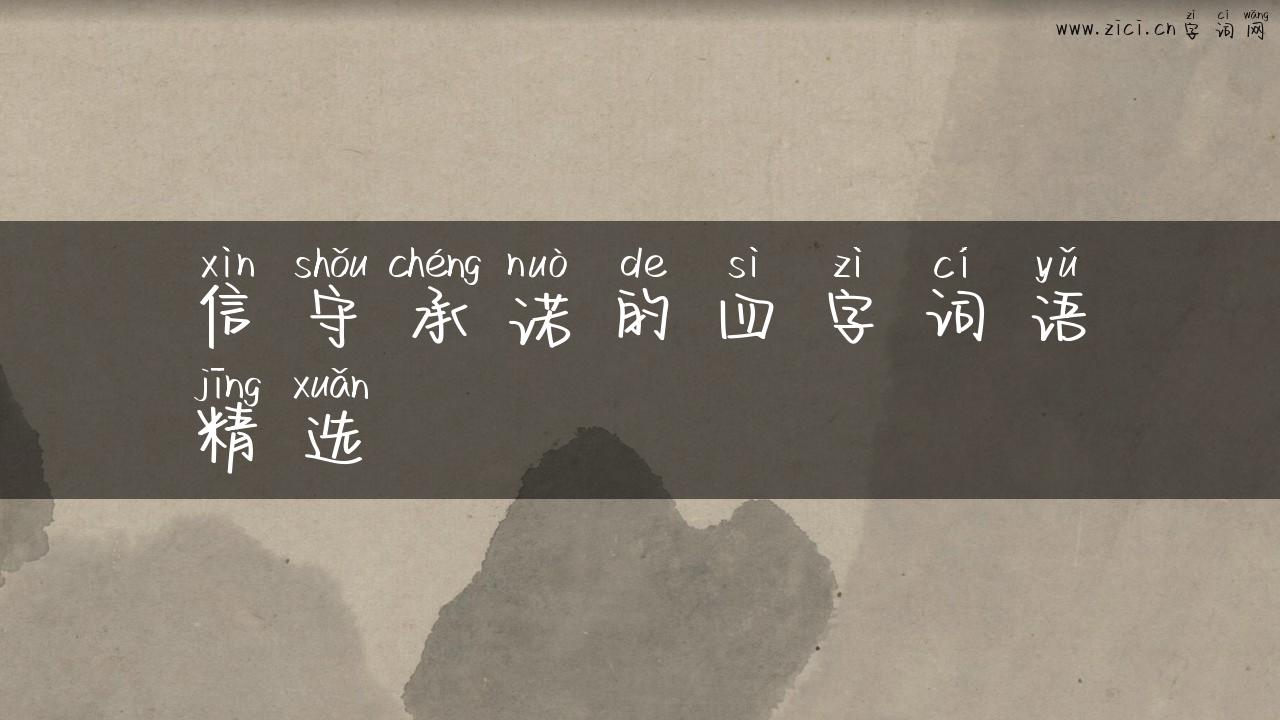 信守承诺的四字词语精选