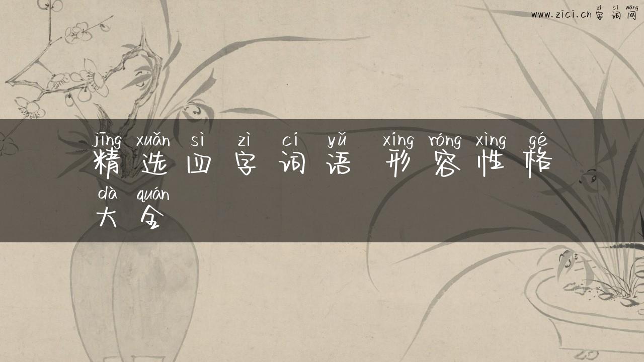 精选四字词语 形容性格大全