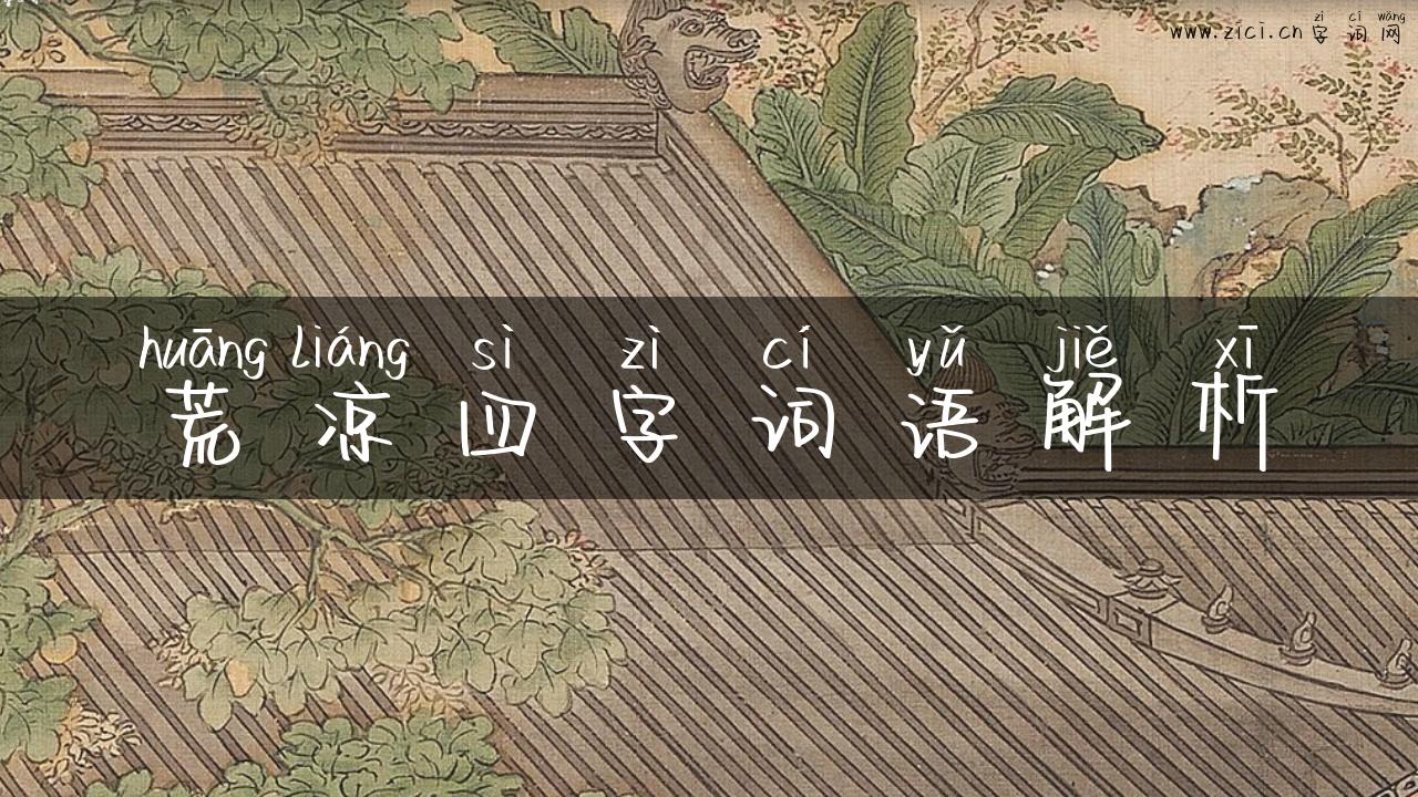 荒凉四字词语解析