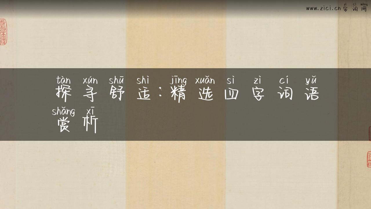 探寻舒适：精选四字词语赏析