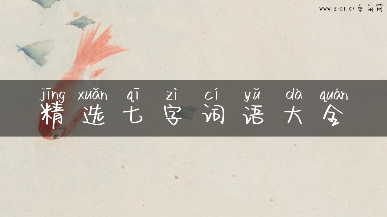 精选七字词语大全