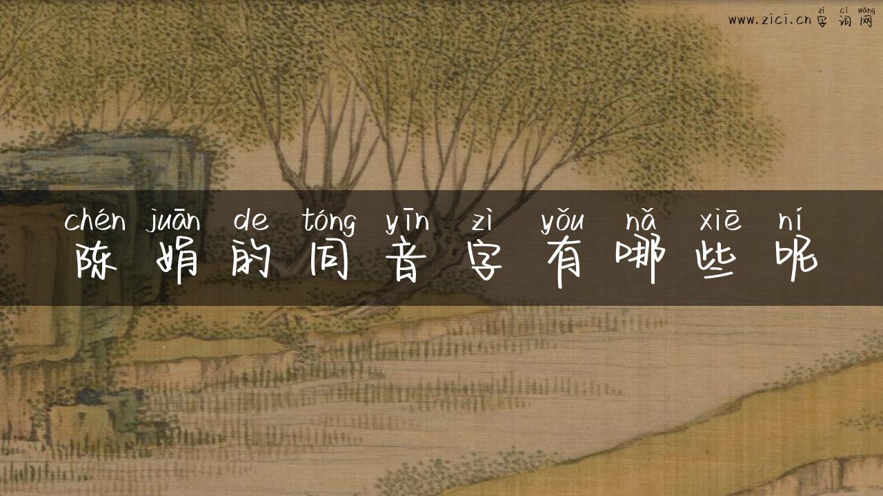 陈娟的同音字有哪些呢