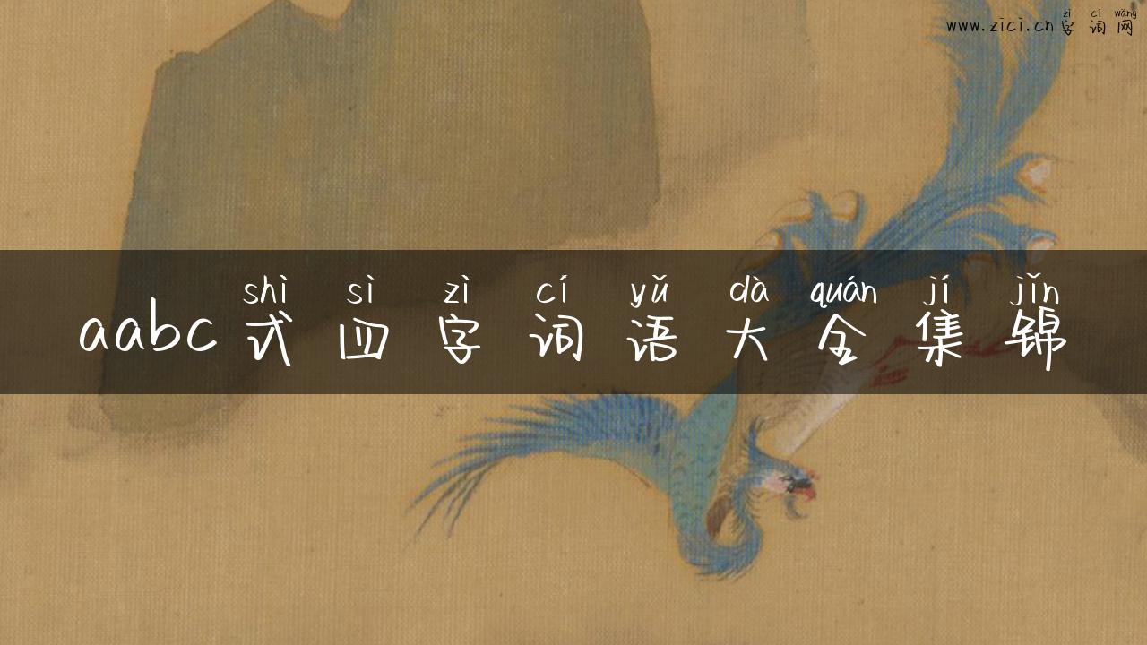 aabc式四字词语大全集锦