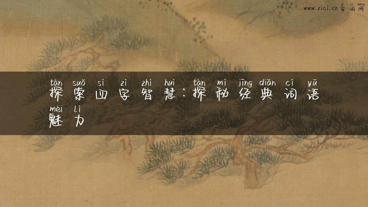 探索四字智慧：探秘经典词语魅力