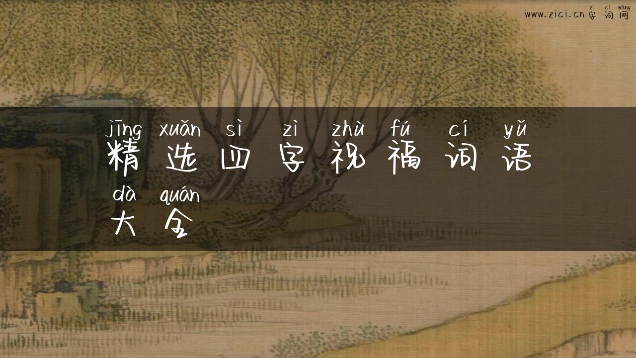 精选四字祝福词语大全