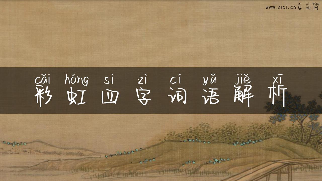 彩虹四字词语解析