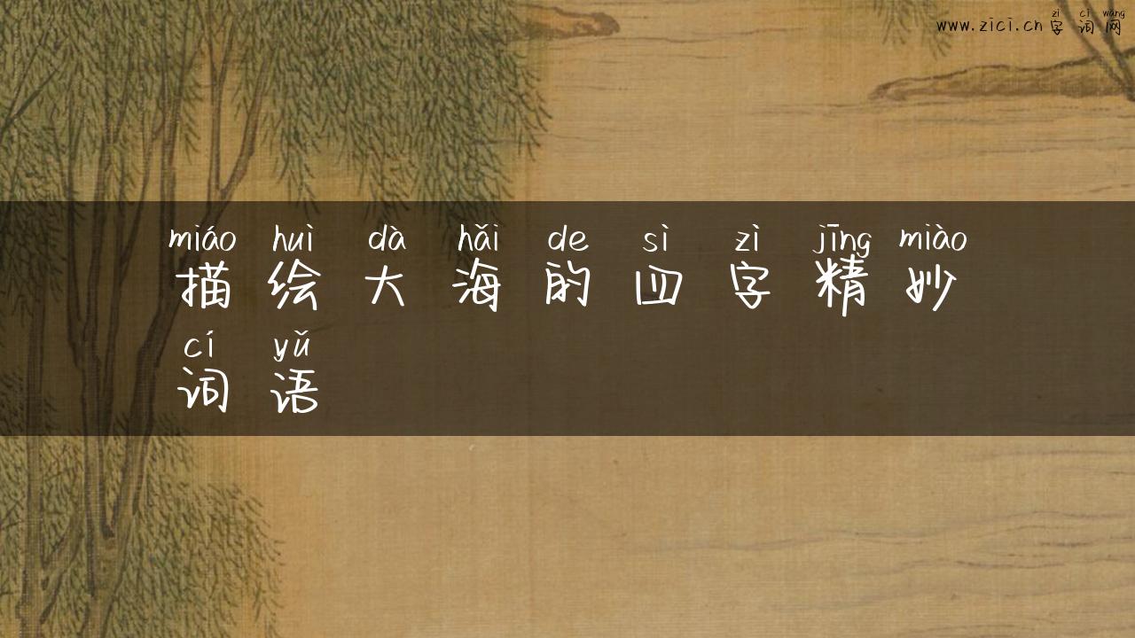 描绘大海的四字精妙词语