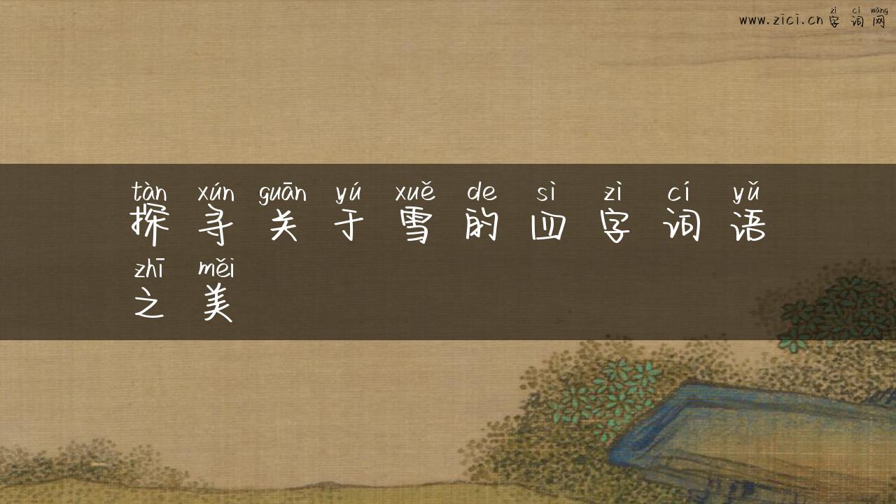 探寻关于雪的四字词语之美