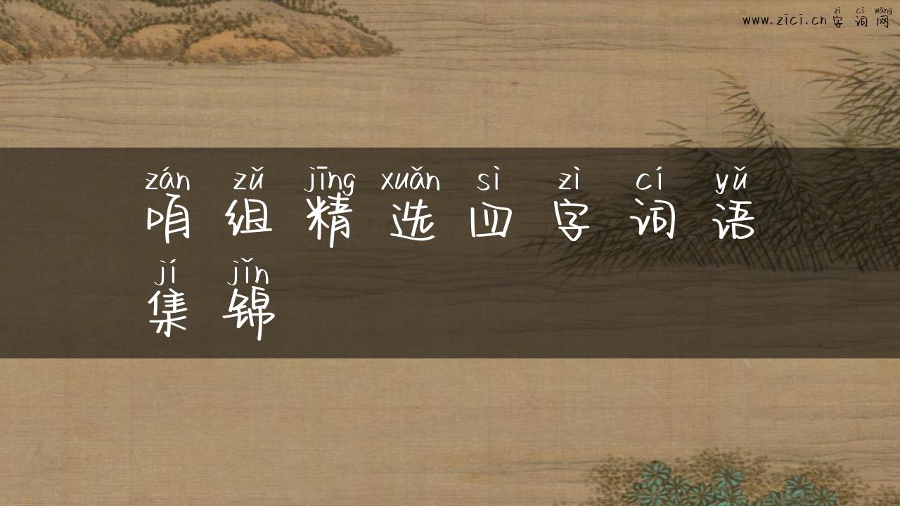 咱组精选四字词语集锦