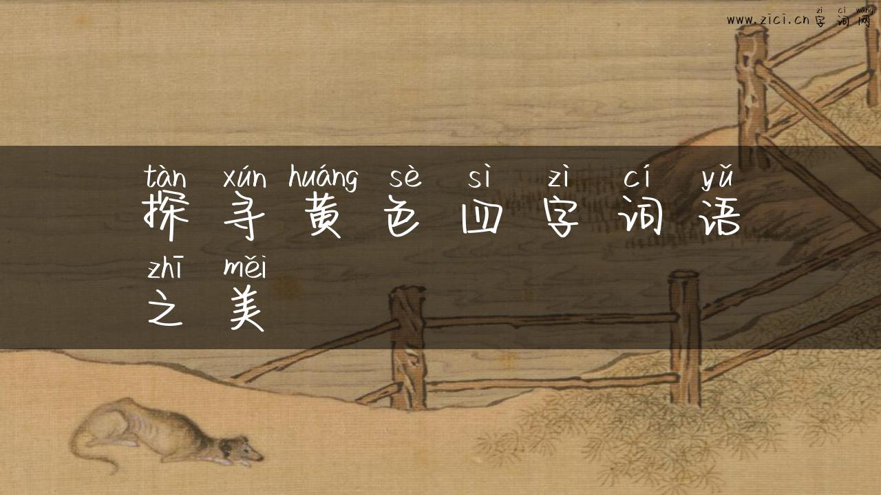 探寻黄色四字词语之美