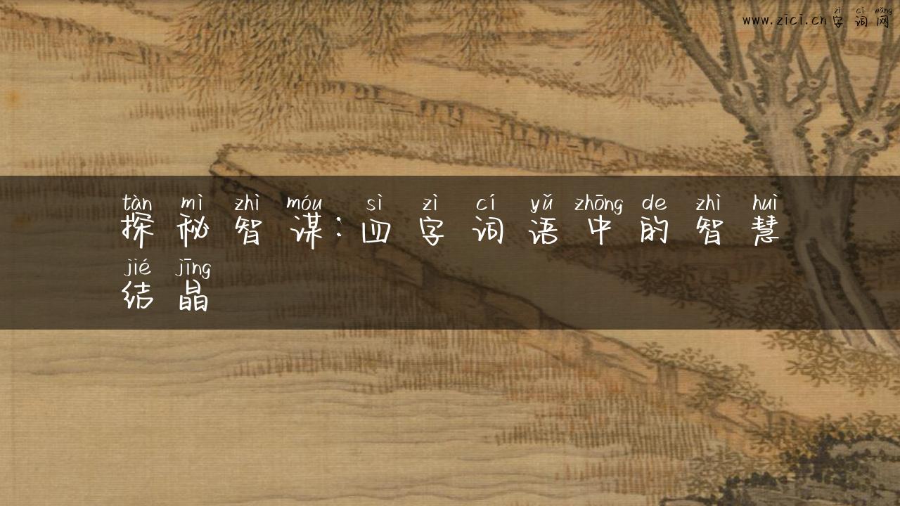 探秘智谋：四字词语中的智慧结晶