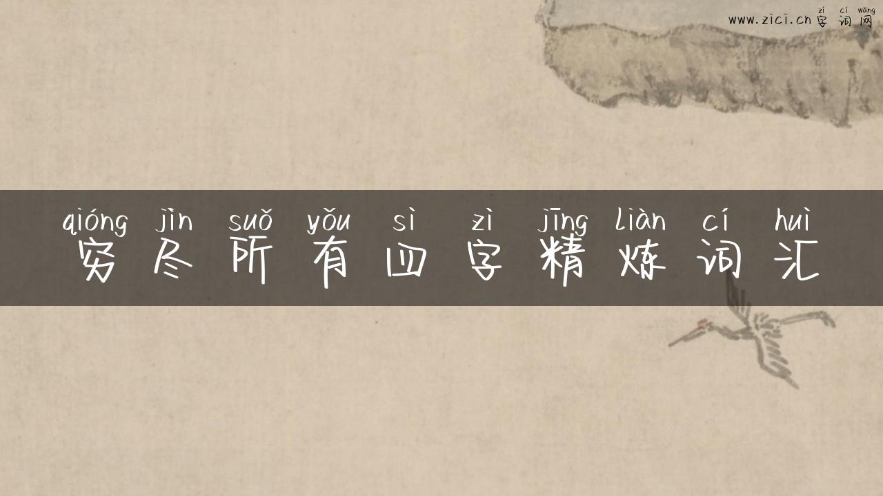 穷尽所有四字精炼词汇