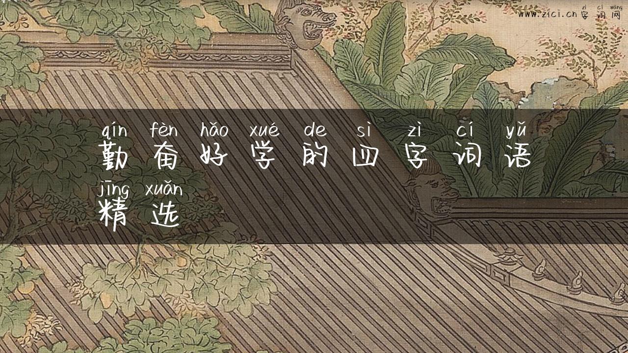 勤奋好学的四字词语精选