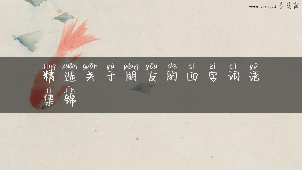 精选关于朋友的四字词语集锦