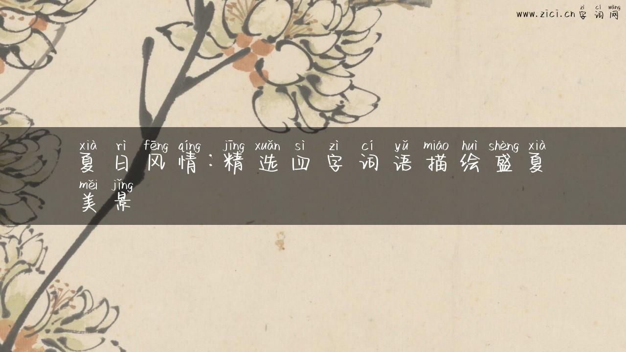 夏日风情：精选四字词语描绘盛夏美景