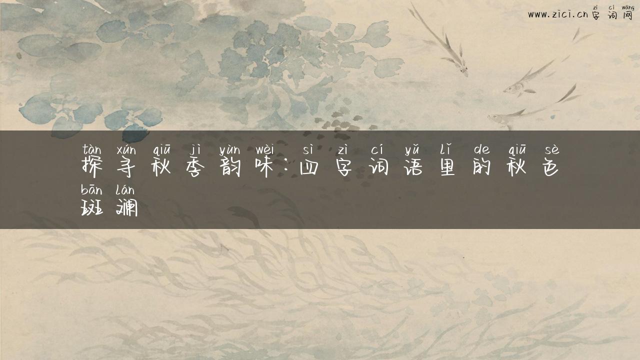 探寻秋季韵味：四字词语里的秋色斑斓