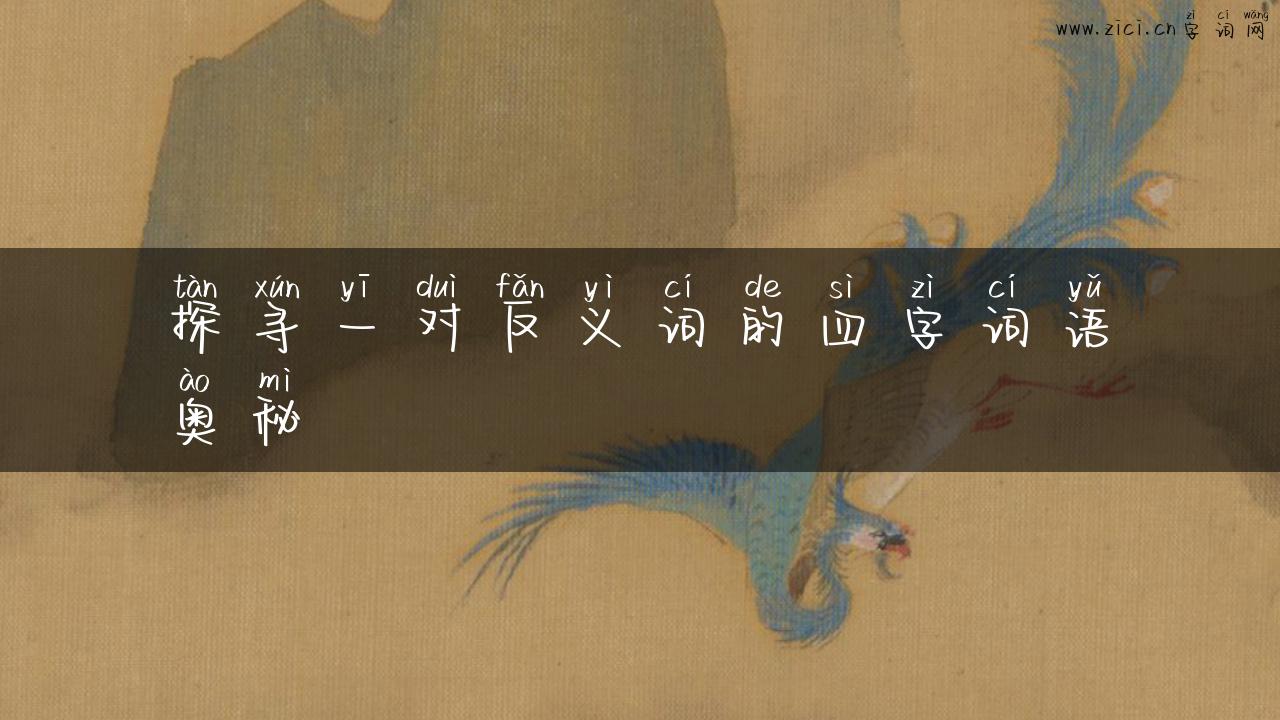 探寻一对反义词的四字词语奥秘