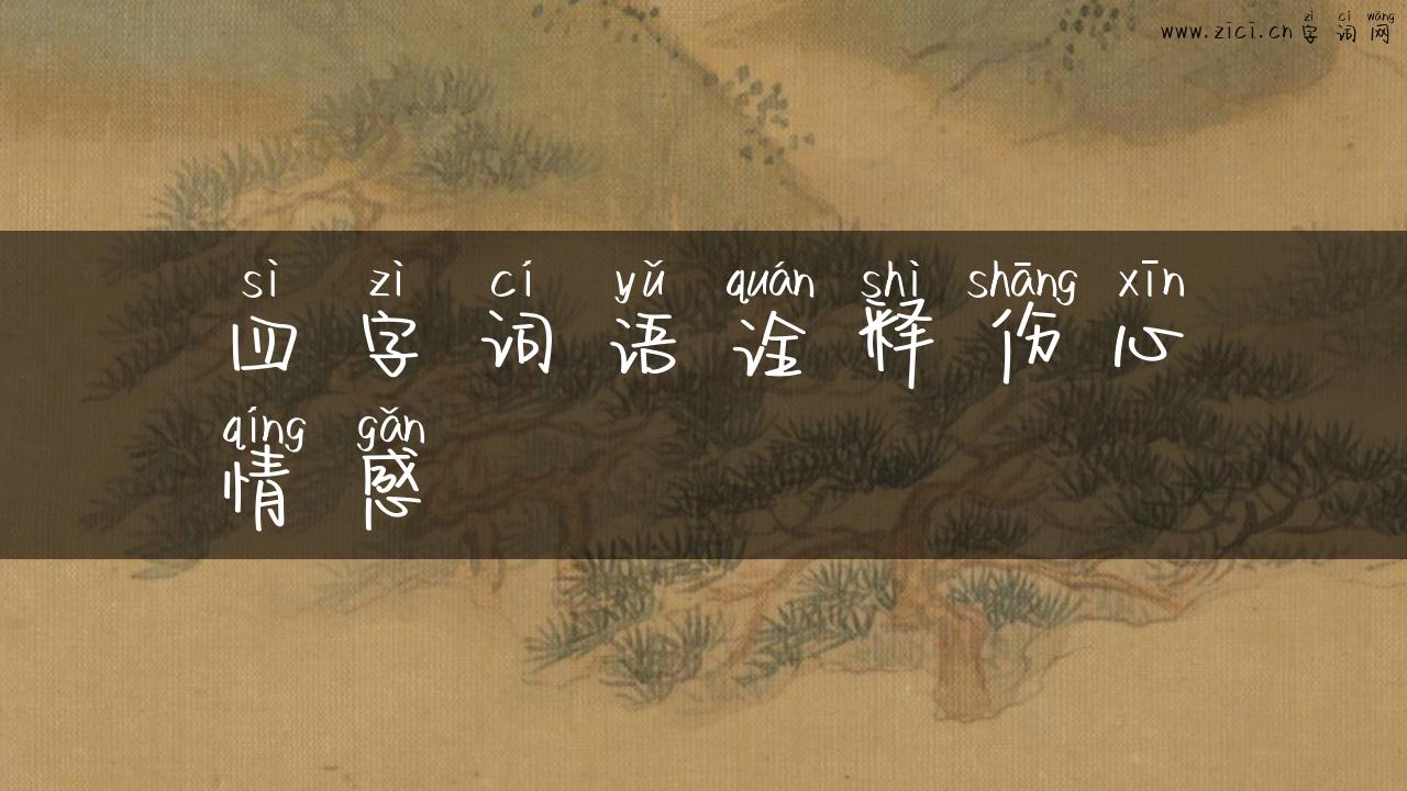 四字词语诠释伤心情感