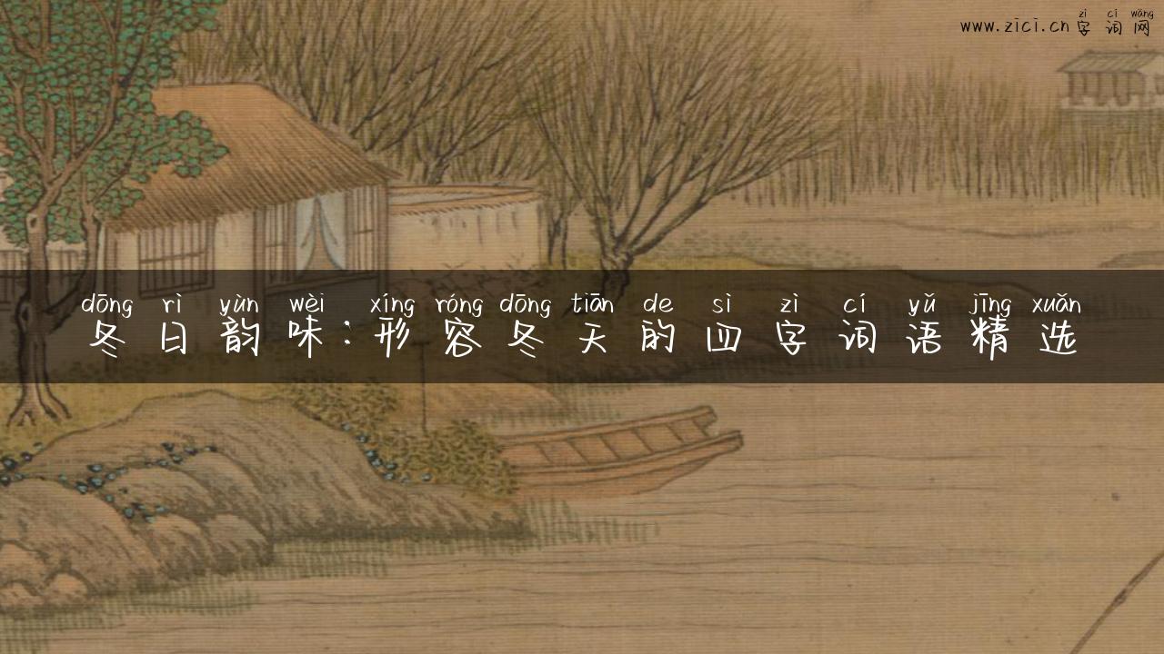 冬日韵味：形容冬天的四字词语精选
