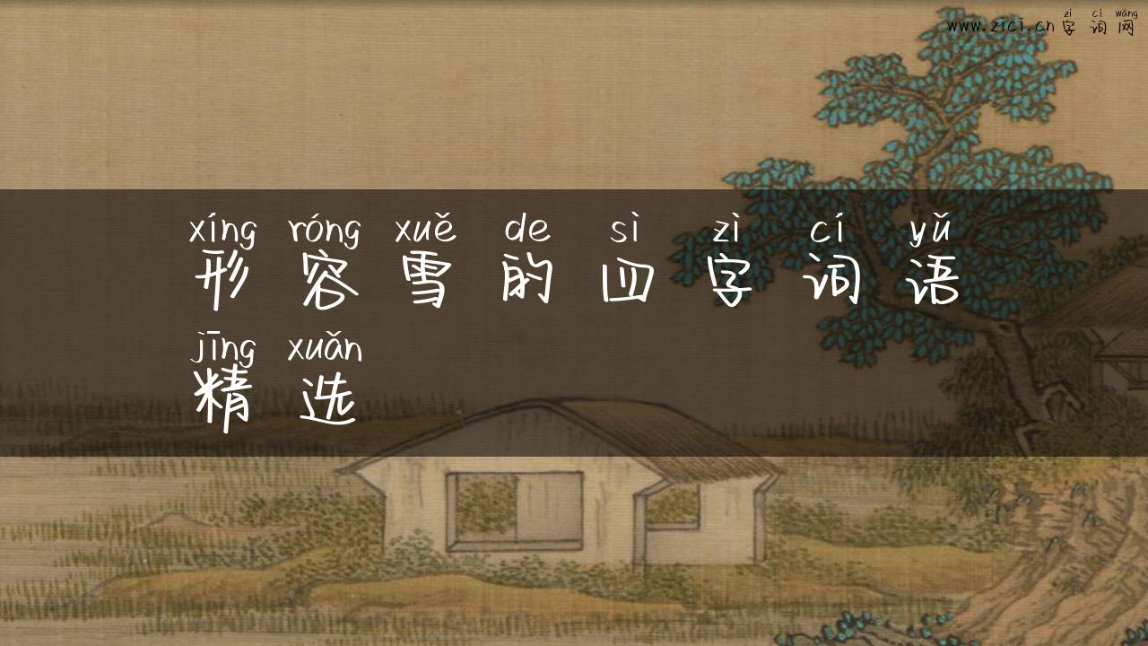 形容雪的四字词语精选