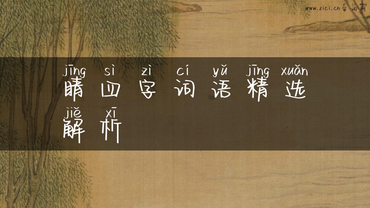 睛四字词语精选解析
