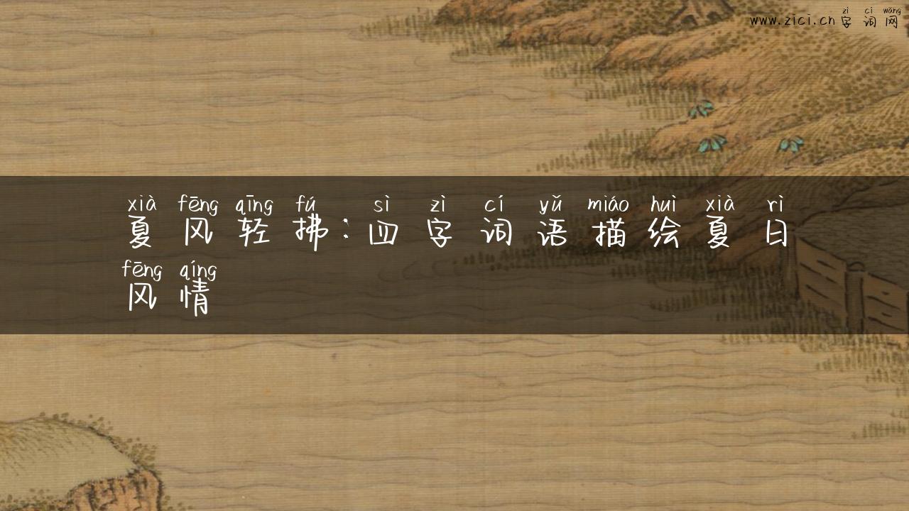 夏风轻拂：四字词语描绘夏日风情