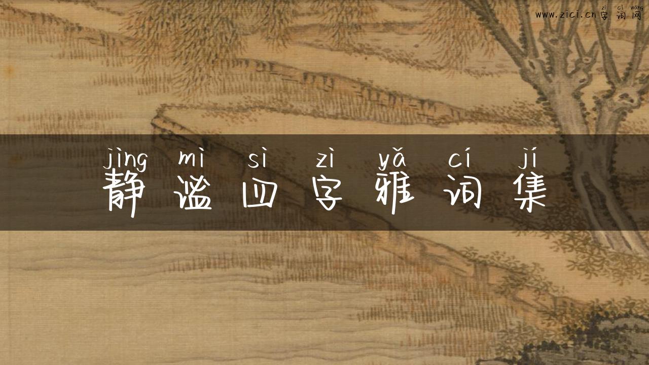静谧四字雅词集