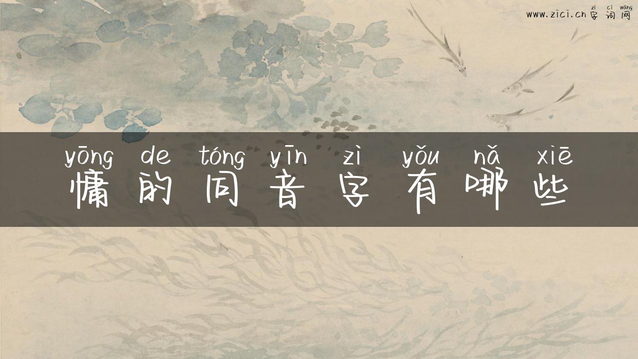 慵的同音字有哪些